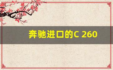 奔驰进口的C 260 L多少钱